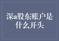 深度探索：深A股东账户，你真的是在持有股票吗？