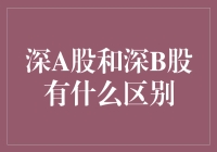 深圳证券交易所内深A股与深B股的投资对比分析