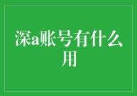 深度分析：深A账号在现代信息化社会中的广泛应用