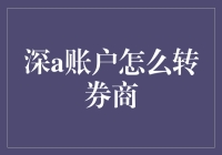 深A账户如何顺利转入券商？