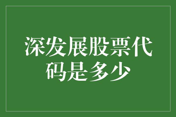 深发展股票代码是多少