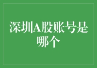 深圳A股账号到底是谁的？揭秘背后的故事！