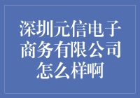 深圳元信电子商务有限公司：引领电商新潮流