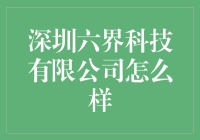 深圳六界科技有限公司：以创新引领科技新潮流