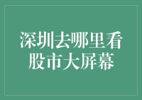 深圳看股市大屏幕的最佳地点：五大热门交易市场