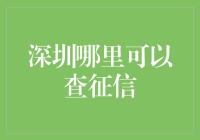 深圳哪里可以查征信？别急，让我给你支个招！