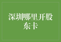 深圳哪里开股东卡？我给你讲个笑话