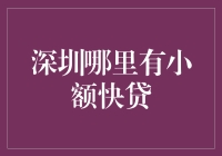 深圳哪里有便宜又快的大额贷款？猜猜看，是不是说的我！