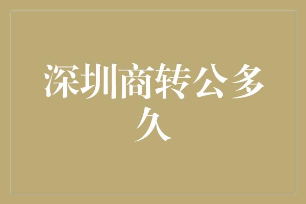 深圳商转公多久