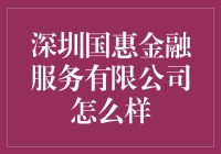 深圳国惠金融服务有限公司：引领绿色金融的创新力量？