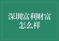 深圳富利财富：从我无利可图到你无利可图的神奇之路