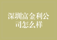 深圳富金利公司：没点儿金子，连门都别进！