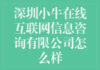 从深圳小牛在线互联网信息咨询有限公司的视角看互联网金融的合规与创新之路