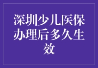 深圳少儿医保办理后多久生效？我来揭秘！