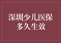 深圳少儿医保政策概览：了解生效周期与申请流程