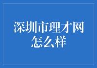 深圳市理才网：一站式人力资源管理平台的创新实践