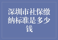 深圳市的社保缴纳标准：随心所欲，想缴多少缴多少？