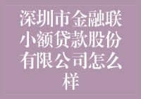 深圳市金融联小额贷款股份有限公司真的那么棒吗？