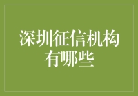 深圳征信机构都有哪些？别让我一个人瞎猜！