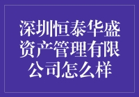 深圳恒泰华盛资产管理有限公司：卓越资产管理的典范