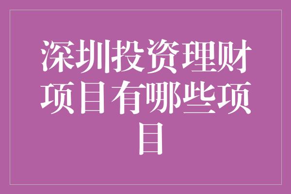 深圳投资理财项目有哪些项目