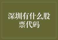 深圳股市那些事儿：股票代码大搜索