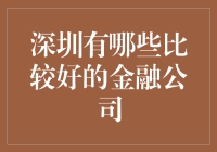 深圳金融生态链中的佼佼者：探索深圳地区领先的金融公司