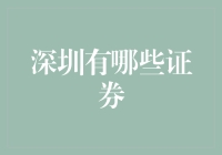 深圳证券市场：在深圳也能找到比股市更让人头大的东西