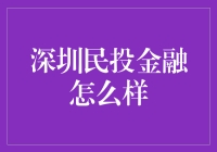 深圳民投金融，你听说过吗？它就像一个理财界的新晋网红！