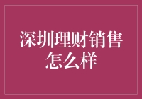 深圳的理财销售就像深圳的天气一样，多变得让你怀疑人生