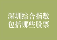 深圳综合指数：那些股票都长什么样？