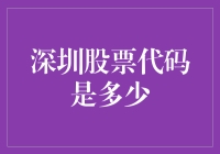 如何在深圳股市中寻找适合自己的投资机会：股票代码详解