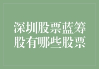 深圳股市中哪些蓝筹股值得投资者关注