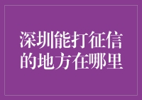 深圳征信报告查询：一站式服务指南