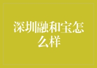 深圳融和宝理财平台深度分析：稳健与创新的双翼