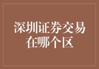 深圳证券交易所：金融之都的辉煌篇章