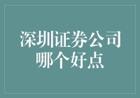 深圳证券公司哪家更胜一筹：多视角解析选择之惑