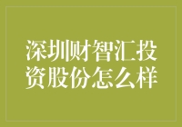 深圳财智汇投资股份：别让你的钱和钞票一起流浪