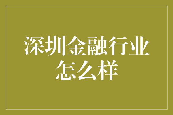 深圳金融行业怎么样