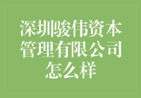 深圳骏伟资本管理有限公司：专业化资产管理的佼佼者