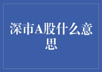 深市A股：开启中国资本市场新篇章