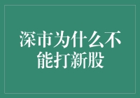 深市为何不让我中大奖？