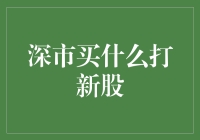 深市打新股：如何在股票市场中找到金矿？