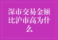 深圳股市为何比上海股市更有钞能力？