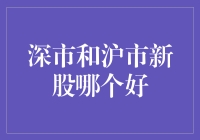 深市与沪市新股投资策略分析