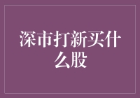 深市打新：如何挑选有潜力的股票？