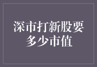 深市新股申购市值解析：把握机遇，精准投资