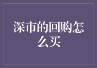 深市回购机制：理性投资者的明智选择