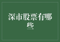 深市股票全解析：多元化投资选择指南