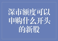 私奔到深市：用额度申购那些天上人间的新股